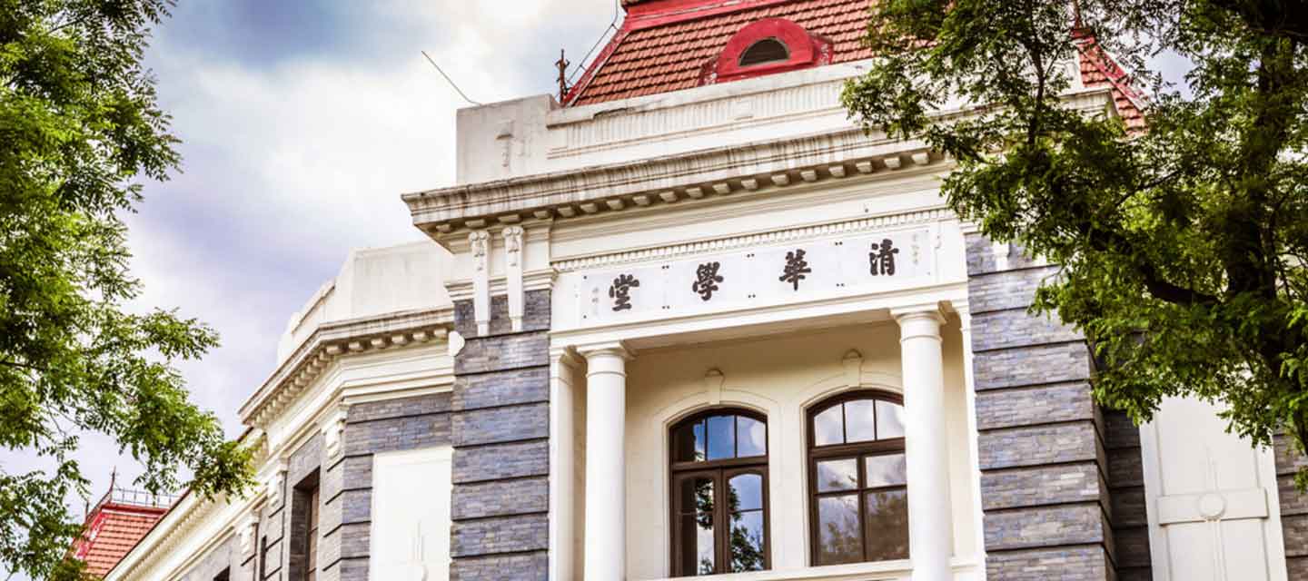 清华大学