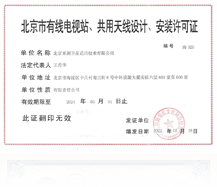北京市有线电视站、共用天线设计、安装许可证