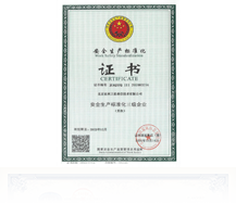 安全生产标准化三级企业