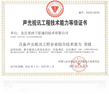 声光视讯工程技术能力等级证书