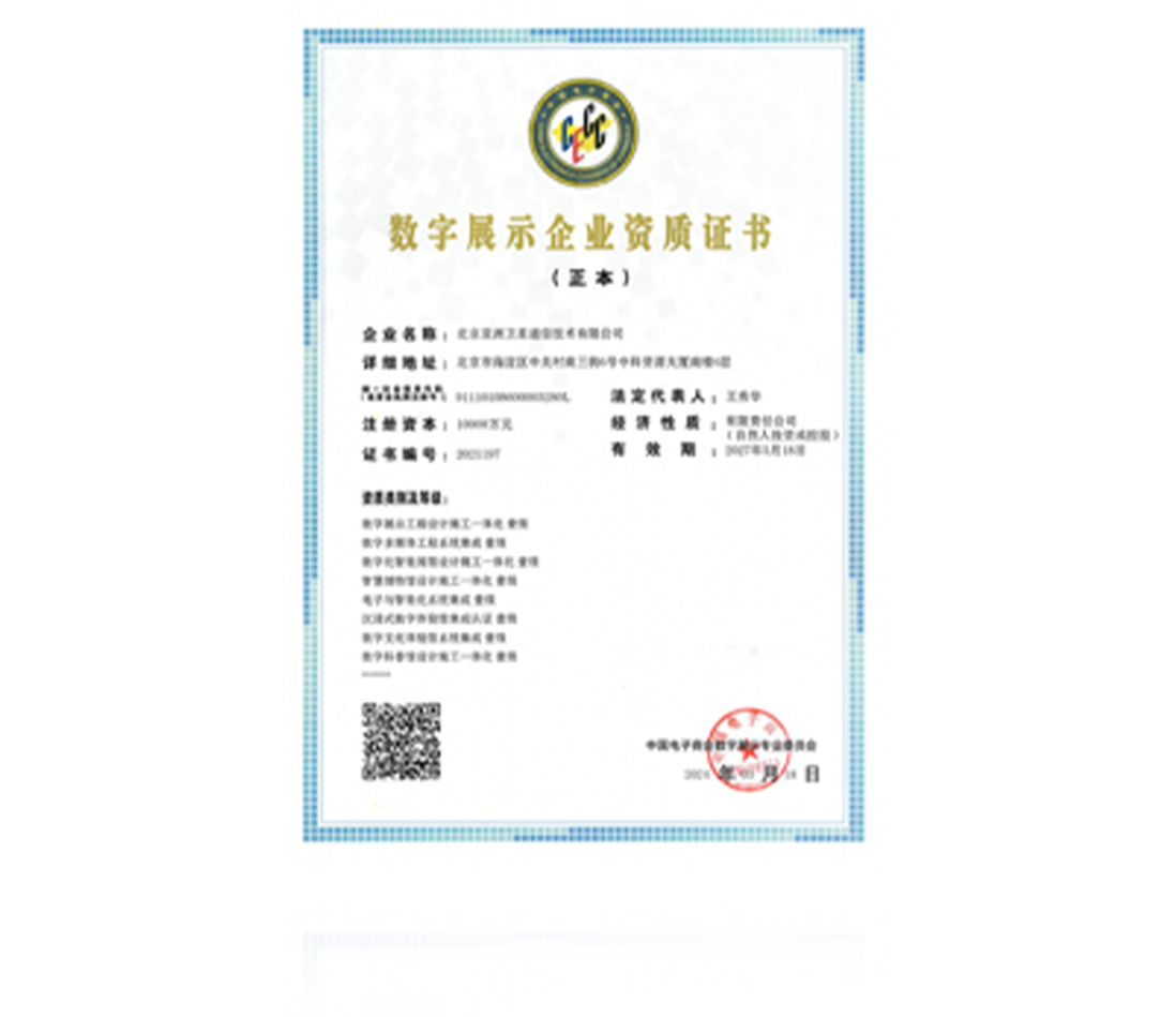 数字展示企业资质证书