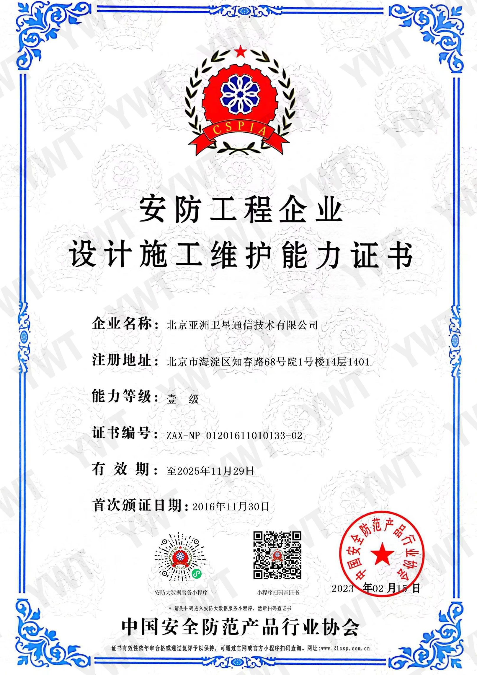 安防工程企业设计施工维护能力壹级